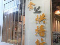 -Keong Saik Bakery