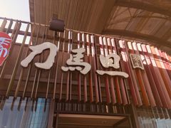 -刀马旦养生中心(时代店)
