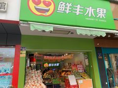 -鲜丰水果(杭州庆春银泰店)