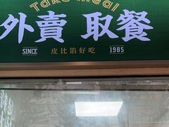 -翠满珑破酥包(人民东路店)