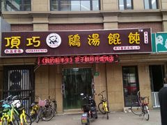 门面-顶巧鸡汤馄饨(虹口总店)