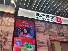 -肥汁米蘭香港米线(长宁来福士店)