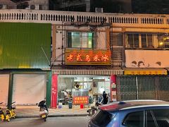 门面-老式乌米冰(阜阳园店)