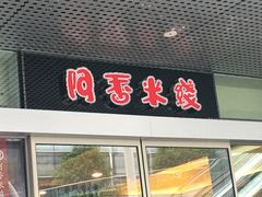 门面-阿香米线(宁波来福士广场店)