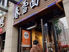 -春雪面馆(转塘店)