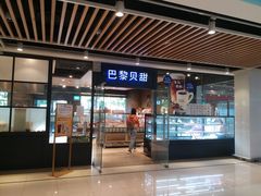 门面-巴黎贝甜(印象城店)