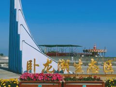 -卧龙湖