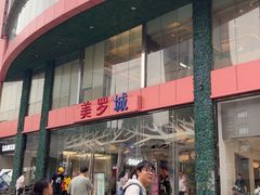 -美罗城