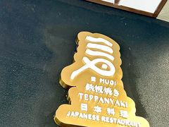 -麦MUGI铁板烧日式料理