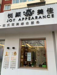 -悦颜美佳·美容·美甲美睫