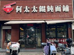 -何太太馄饨面铺(大浒东苑店)