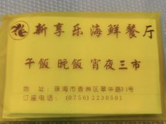 -新享乐海鲜(翠华路店)