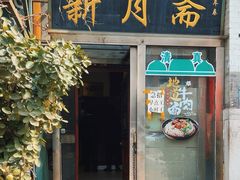 -新月斋(豆瓣胡同店)