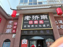 -老济南·地道济南菜(大明湖店)
