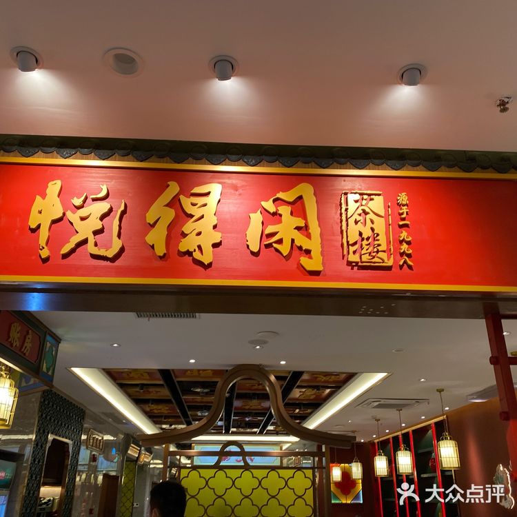 广式点心茶楼-悦得闲