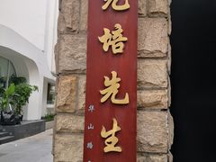 -上海蔡元培故居陈列馆
