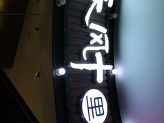 -春风十里海鲜火锅烤肉自助餐厅(华强店)