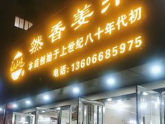 门面-然香姜汁(江城小区店)