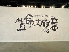 -宁波美术馆