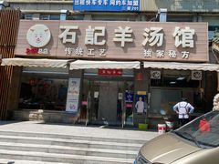 门面-豫石记羊汤(北苑店)