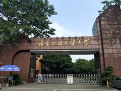 -广东外语外贸大学(白云山校区)