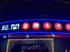 -雲蜀龙阁·金牌水煮鱼(方庄店)