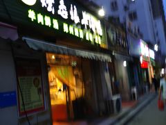 门面-烩态狼羊肉馆(贾岗社区店)