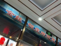 -金丝饭庄(金丝新天地保障性住宅小区店)