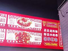 -丁丁龙虾(总店)