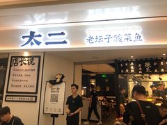 门面-太二酸菜鱼(福州泰禾店)