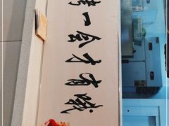 -黄金粥港式·早晚茶(海阳路店)