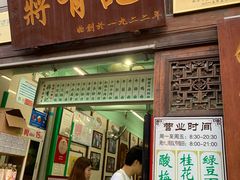门面-清真蒋有记(老门东店)