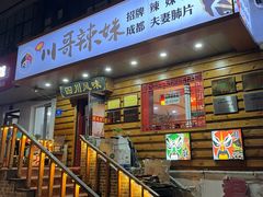 -川哥辣妹(南岗店)