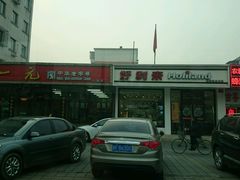 -好利来(八角店)