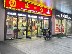 -张一元·(王府井店)