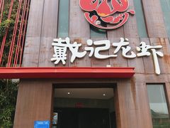 门面-戴记龙虾(天泽街店)