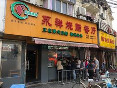 -永祥烧腊餐厅(虹口店)