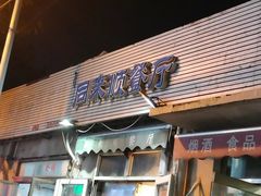 门面-同来顺烧烤餐厅(哈尔滨道店)