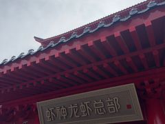 -於氏虾神(盱眙总店)