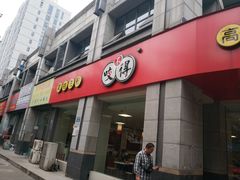 门面-咬不得高祖生煎·简餐(赛银国际店)