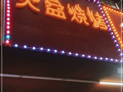 门面-醉川西火盆烧烤(恩施街总店)
