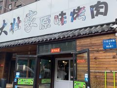 门面-大壮家原味烤肉(兴华北街店)
