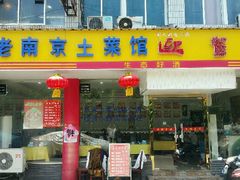 -老南京土菜馆(状元境店)