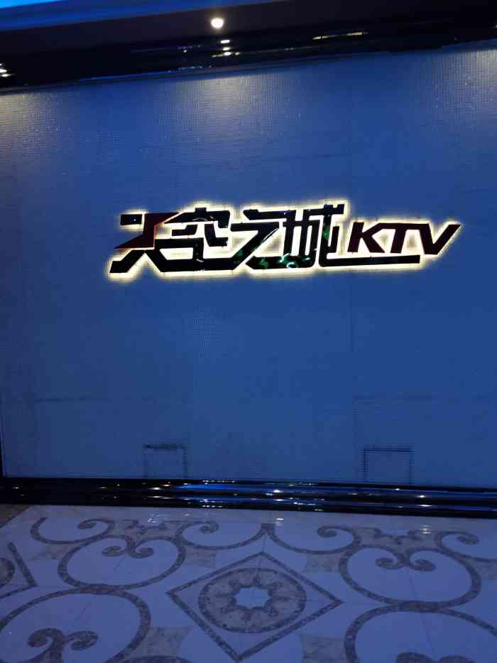 天空之城ktv(高新店"周六晚八点多过来,买了包断套餐,450多.