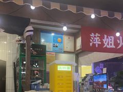 -萍姐火锅·公路夜市(打浦桥日月光店)