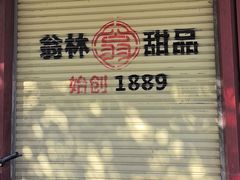 -翁林甜品