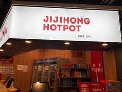 门面-季季红火锅(南康宝林大厦店)
