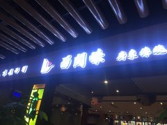 门面-西关味(大卫城店)