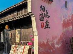 -烟水渔庄餐厅(西溪湿地店)