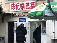 门面-陈记锅巴菜(五大道店)